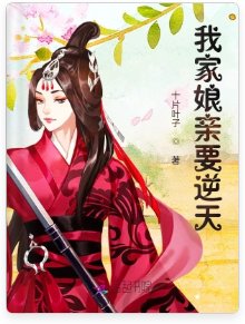 《我家娘亲要逆天》