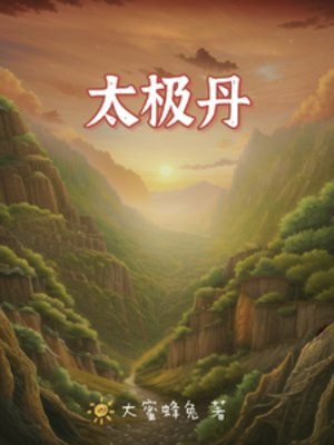 《太极丹》