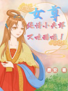 《女尊:纯情小夫郎又吃醋啦!》