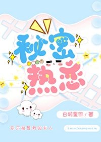 《秘密热恋》