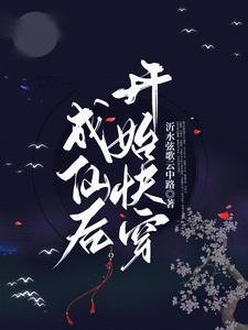 《成仙后开始快穿》