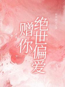《赠你绝世偏爱》