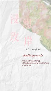 《浸溺玫岸》