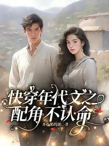 《快穿年代文之配角不认命》