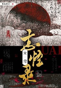 《女尊志怪录》