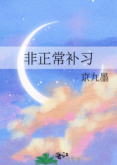 《非正常补习》