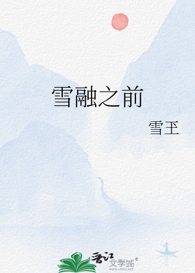 《雪融之前》