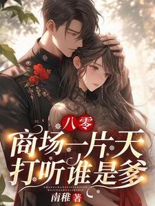 《八零:商场一片天,打听谁是爹》