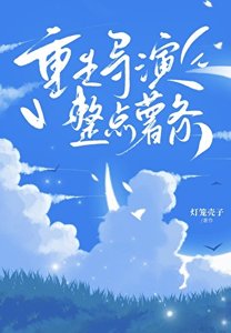 《重生导演,但整点薯条》