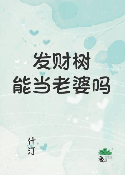 《发财树能当老婆吗》
