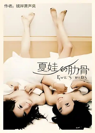 《夏娃的肋骨(GL)·续》