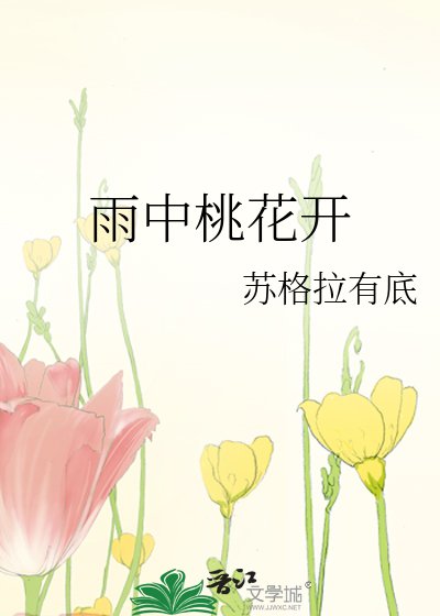 《雨中桃花开》
