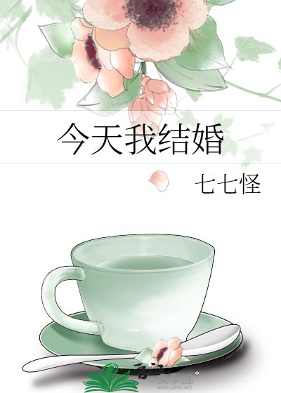 《今天我结婚》