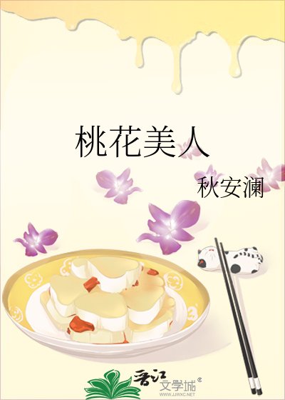 《他的桃花美人》