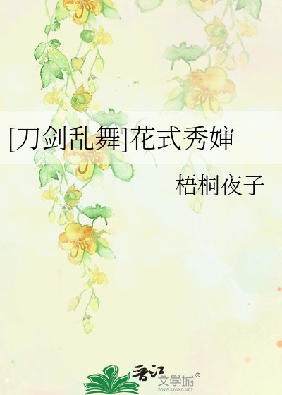 [刀剑乱舞]花式秀婶