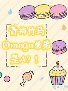 青梅竹马omega弟弟是A？！
