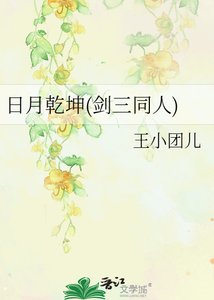 《日月乾坤(剑三同人)》