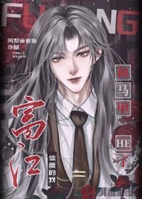 《(综漫同人)富江体质的我和马甲HE了》
