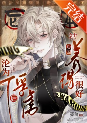 《沦为俘虏后,被敌国养得很好》