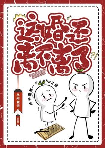 这婚还离不离了