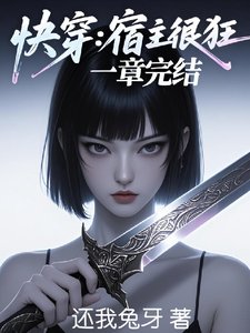 《快穿:宿主很狂,一章完结》