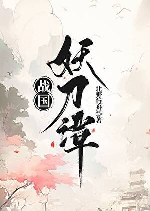 《(综漫同人)战国妖刀谭》