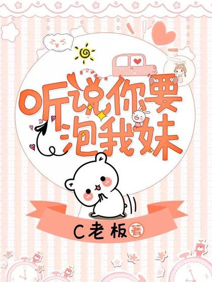 《听说你要追我妹》