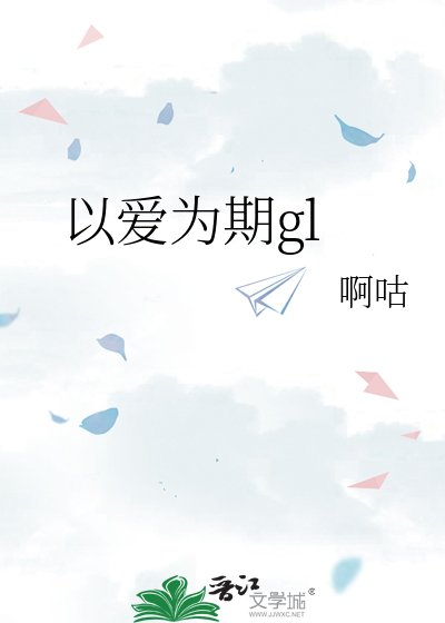 《以爱为期gl》
