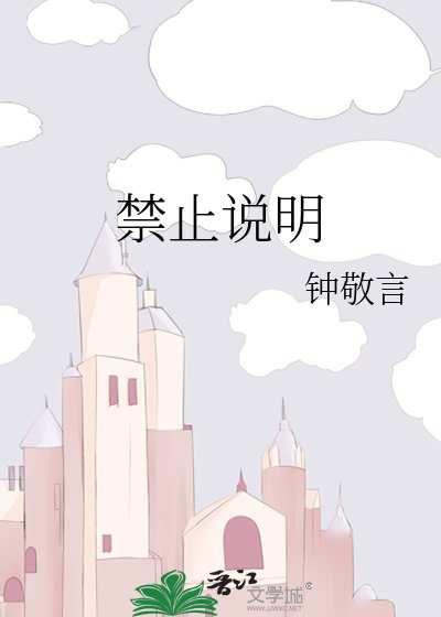 禁止说明