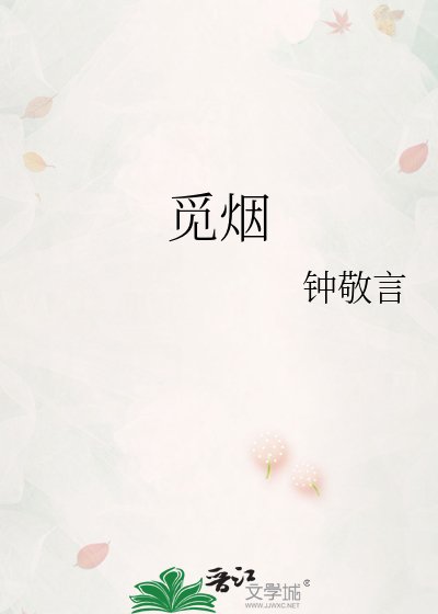 《觅烟》