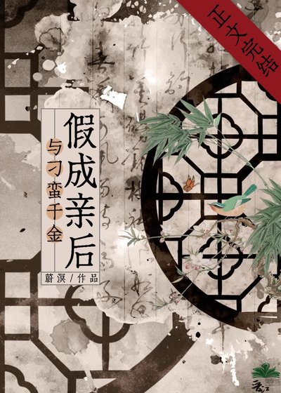 《与刁蛮千金假成亲后》