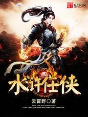 《水浒任侠》