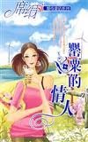 《罂粟的情人(都市童话系列)》