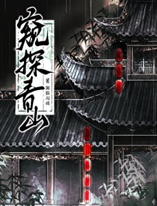 《窥探青山》
