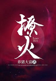 《撩火》