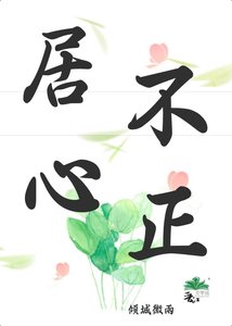 《居心不正》