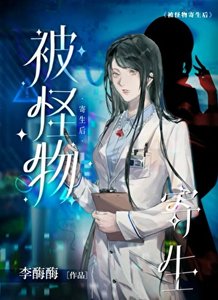 《被怪物寄生厚 》