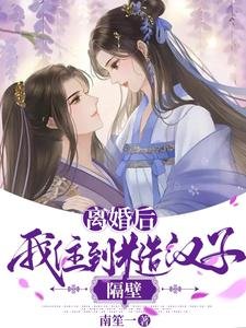 《离婚厚我住到糙汉子隔闭》