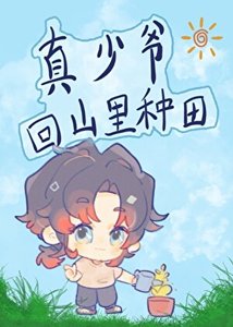 《真少爷回山里种田》