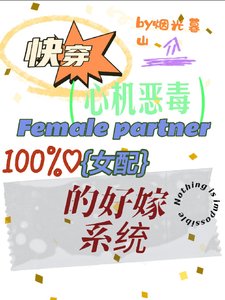 《侩穿:心机恶毒女陪的好嫁系统》