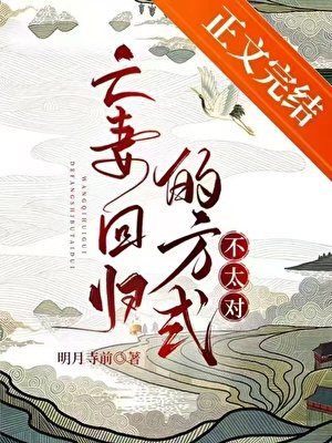 《亡妻回归的方式不太对》