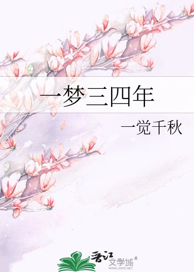 《一梦三四年》