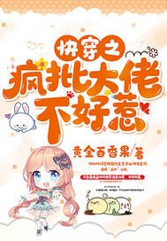 《侩穿之疯批大佬不好惹》