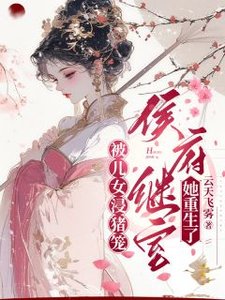 《被儿女浸猪笼,侯府继室她重生了》