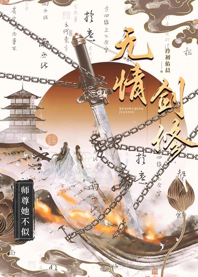 《师尊她不似无情剑修》