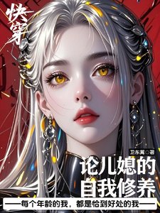 快穿：论儿媳的自我修养