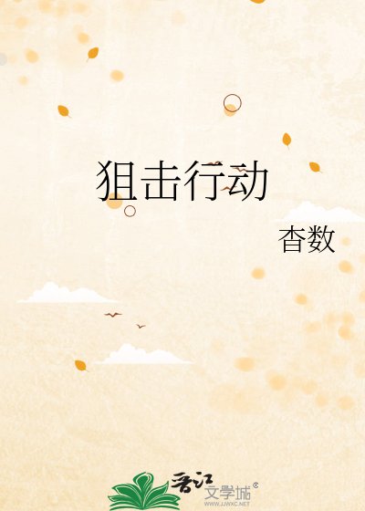 《狙击行动》