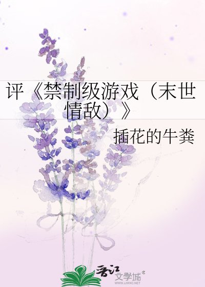 《禁制级游戏(末世情敌)》