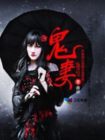 《鬼妻性爱》