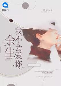 《余生我不会爱你》